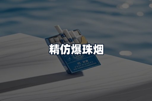 精仿爆珠烟