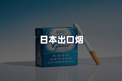 日本出口烟